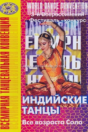 Индийские танцы. 3-й Всероссийский фестиваль-конкурс. Соло
