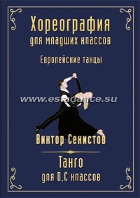 Хореография для младших классов (D, C). Виктор Секистов. Танго.