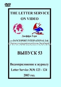 The Letter Service №№ 123-124. Выпуск 53.