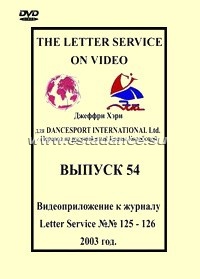 The Letter Service №№ 125-126. Выпуск 54.