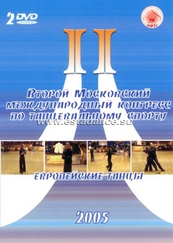 Второй Московский Международный Конгресс по танцевальному спорту - Европейские танцы 2005 г.