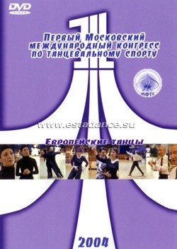 Первый Московский Международный Конгресс по танцевальному спорту - Европейские танцы 2004 г.
