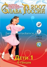 Слава России 2007. Дети 1 (6 танцев)
