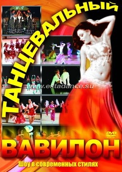 Танцевальный Вавилон. Шоу в современных стилях.