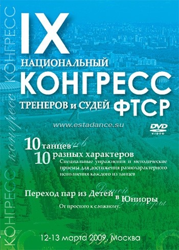 IX Национальный Конгресс ФТСР тренеров и судей. 3 DVD!
