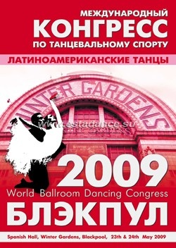Блэкпул 2009. Международный Конгресс по танцевальному спорту. Латиноамериканские танцы
