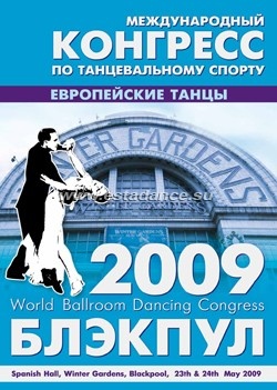 Блэкпул 2009. Международный Конгресс по танцевальному спорту. Европейские танцы