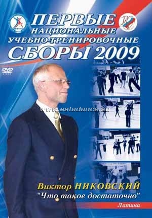 1 Национальные учебно-тренировочные сборы 2009. Виктор Никовский
