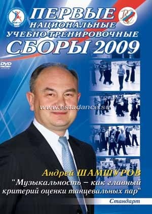 1 Национальные учебно-тренировочные сборы 2009. Андрей Шамшуров