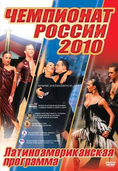 Чемпионат России 2010. Латиноамериканская программа