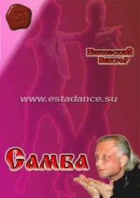 САМБА с Виктором Никовским