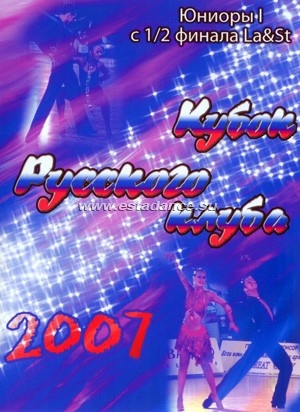 Кубок Русского Клуба 2007 Юниоры 1