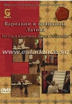 Школа Чемпионов 2008-2009. Диск G. Принципы и Вариации Латина.