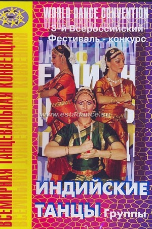 Индийские танцы. 3-й Всероссийский фестиваль-конкурс. Группы